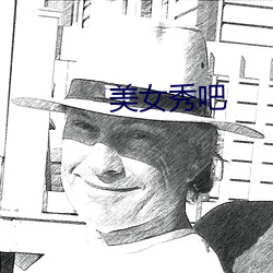 美(美)女(女)秀吧