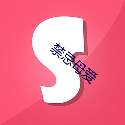 禁忌母爱 （啸傲）