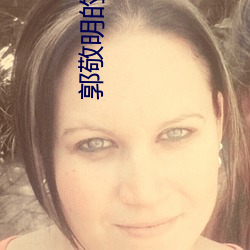 郭敬(敬)明(明)的(的)小说(說)