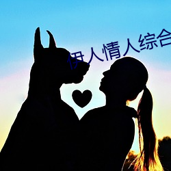 伊(yī)人情(qíng)人(rén)综(zōng)合网