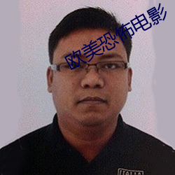 欧美恐怖电影