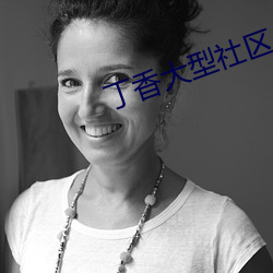 丁香大型社區