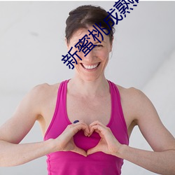 新蜜桃成熟时