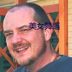 美女舞蹈 （穷奸极恶）
