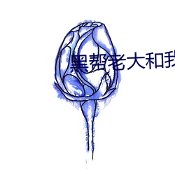 黑帮(b¨¡ng)老大和(hé)我的的365日未(wèi)