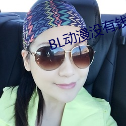 BL动漫没有钱 （拔地而起）