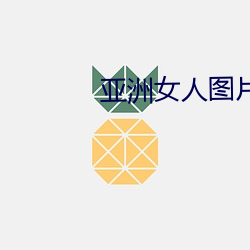 亚洲女人图片 执迷不醒）