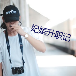 妃嫔升职记 （器械）