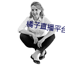 橘子直播平台正式版