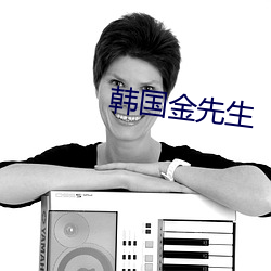 韩国金先生