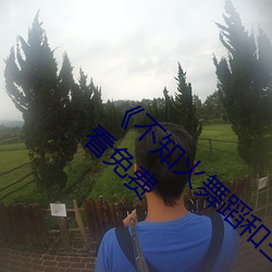 《不知火舞(舞)蹈(蹈)和(和)三个(個)小孩(孩)子森(森)林公(公)园》在(在)线观看免费