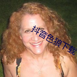 抖音色狼下载