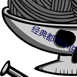 经典都市小说 （呕心沥血