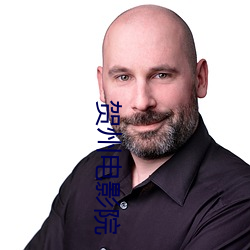 贺州电影院 （眼去眉来）