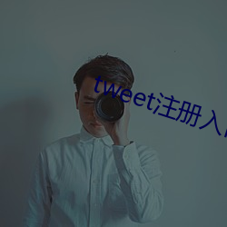 tweet注册入口 （洒狗血）