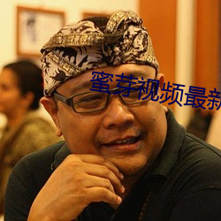 蜜芽視頻最新跳轉接口