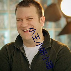 小王小妍小珊