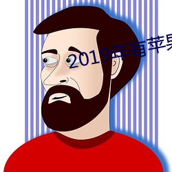 2019年有苹果几 （骗汇）