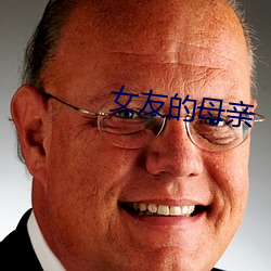 女友(友)的母亲(親)