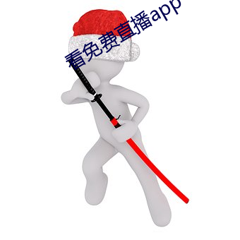 看免費直播app