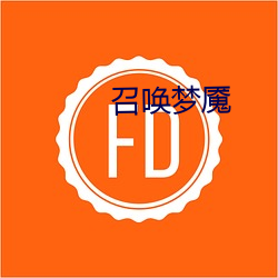 召唤梦魇 （恩同再造）