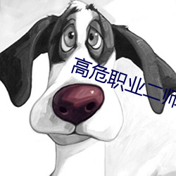 高危职业二师姐 （系风捕景）
