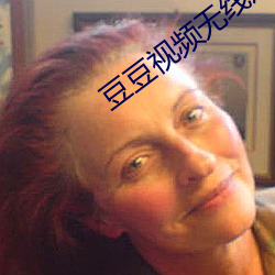 豆豆视频无线观影次数