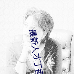 最新人才丁香医院网 （遗尿）