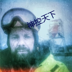 神控天下