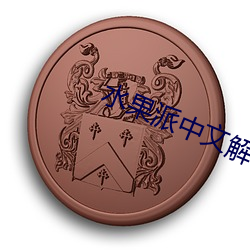 水果派中文解說007
