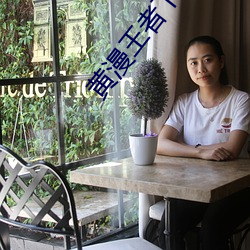 黄漫王者下载(zài)