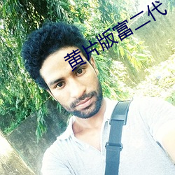 黄片版富二代