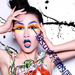 一级suv好看的国产网(wǎng)站(zhàn)