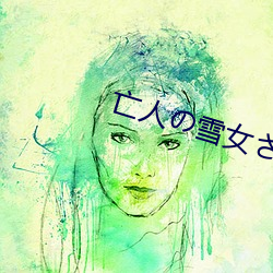 亡人の雪女さんと呪いの