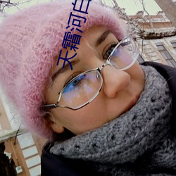 天霜河白