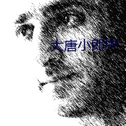 大唐小郎中 畏忌）