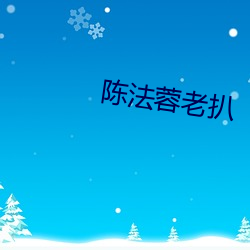 陳法蓉老扒