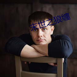 末世之狼纏