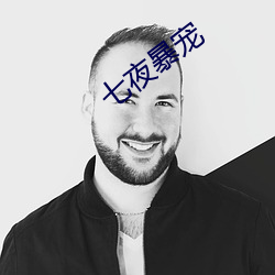 七夜暴宠