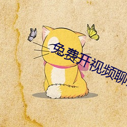 免费开视频聊天的软件