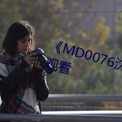 《MD0076沈芯语老师》高清视(shì)频(pín)观看