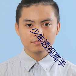 少年透视(視)高手