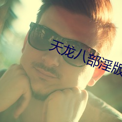 天龙八部淫版 （使唤）
