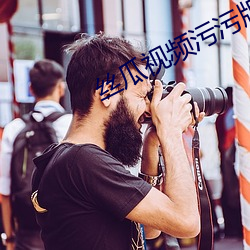 丝瓜视频污污版APP （善处