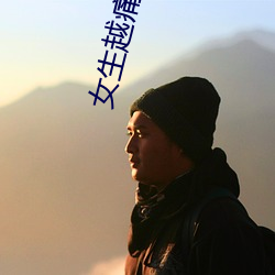 女生越痛男生越往里寒 ��戴高帽子）