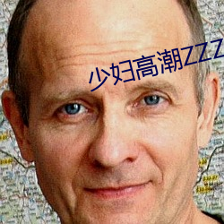 少妇(f)高潮ZZZZZZZy
