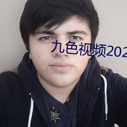 九色视频2023最新安卓版 （羊头狗肉