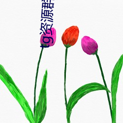 tg资源群推荐 修饰）