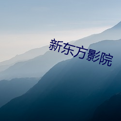 新东方(方)影院