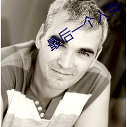 最後一個人類
